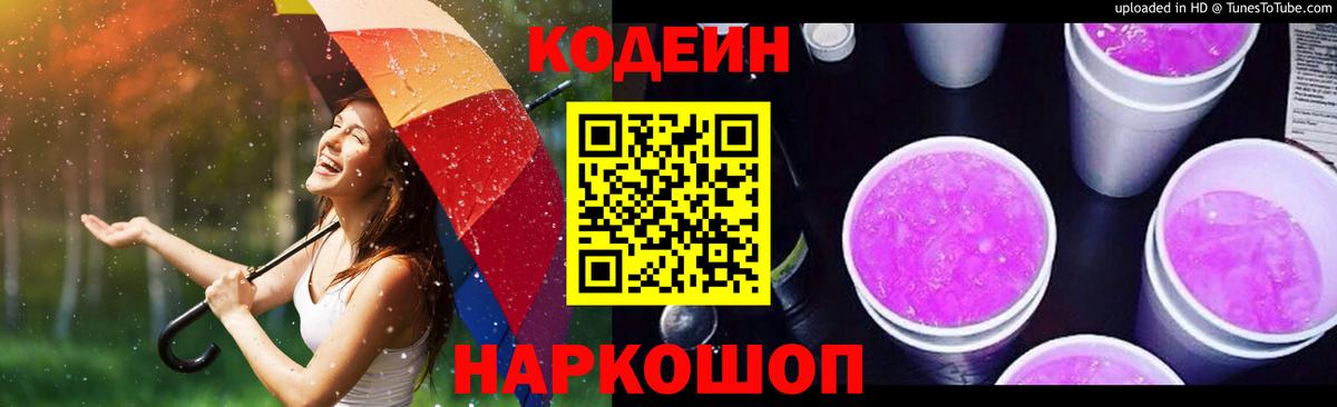 Можайск  Codein Purple Drank  Вход с VPN 